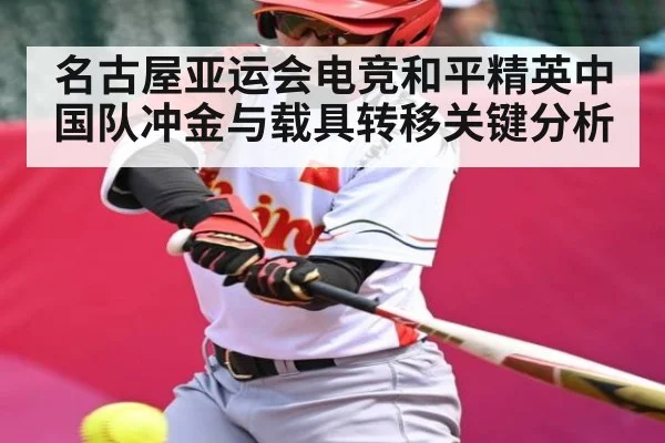 名古屋亚运会电竞和平精英中国队冲金与载具转移关键分析
