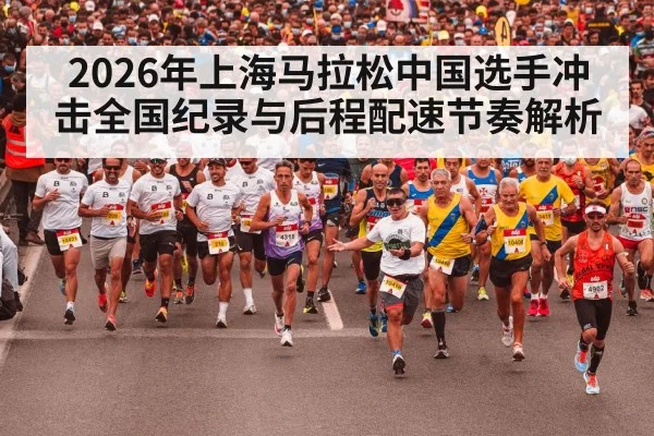 2026年上海马拉松中国选手冲击全国纪录与后程配速节奏解析